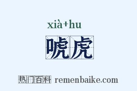 唬虎是什么意思的图片